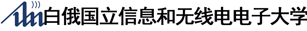 白俄罗斯国立信息和无线电电子大学logo